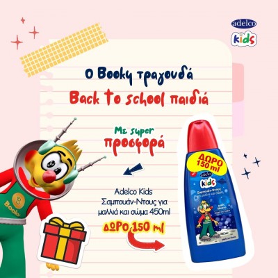 Adelco Kids Σαμπουάν-Ντους για μαλλιά και σώμα 450ml ΔΩΡΟ τα 150ml