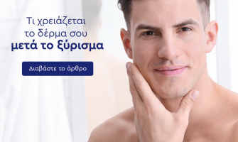 Τι χρειάζεται το δέρμα σου μετά το ξύρισμα