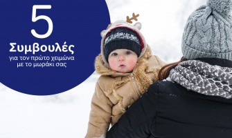 5 Συμβουλές για τον πρώτο χειμώνα με το μωράκι σας