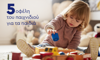 5 οφέλη του παιχνιδιού για τα παιδιά