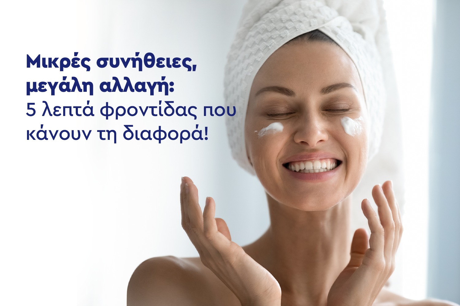 Μικρές συνήθειες, μεγάλη αλλαγή :5 λεπτά φροντίδας που κάνουν τη διαφορά