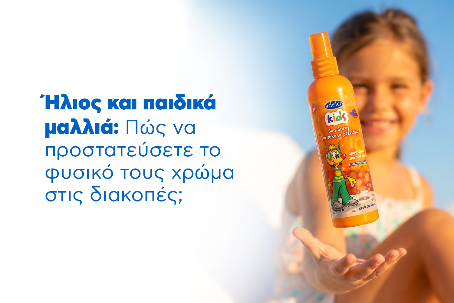 Ήλιος και παιδικά μαλλιά : Πως να προστατεύσετε το φυσικό τους χρώμα στις διακοπές;