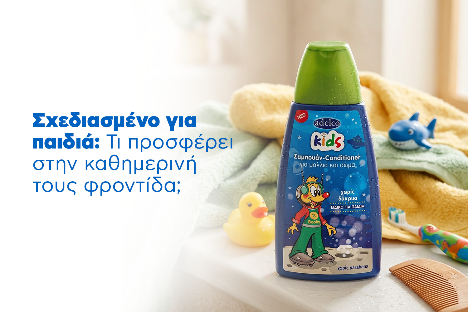 Σχεδιασμένο για παιδιά : Τι προσφέρει στην καθημερινή τους φροντίδα ;