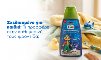Σχεδιασμένο για παιδιά : Τι προσφέρει στην καθημερινή τους φροντίδα ;