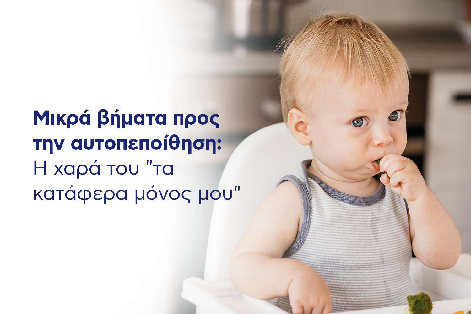 Μικρά βήματα προς την αυτοπεποίθηση : Η χαρά του 