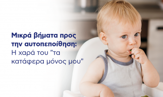 Μικρά βήματα προς την αυτοπεποίθηση : Η χαρά του 