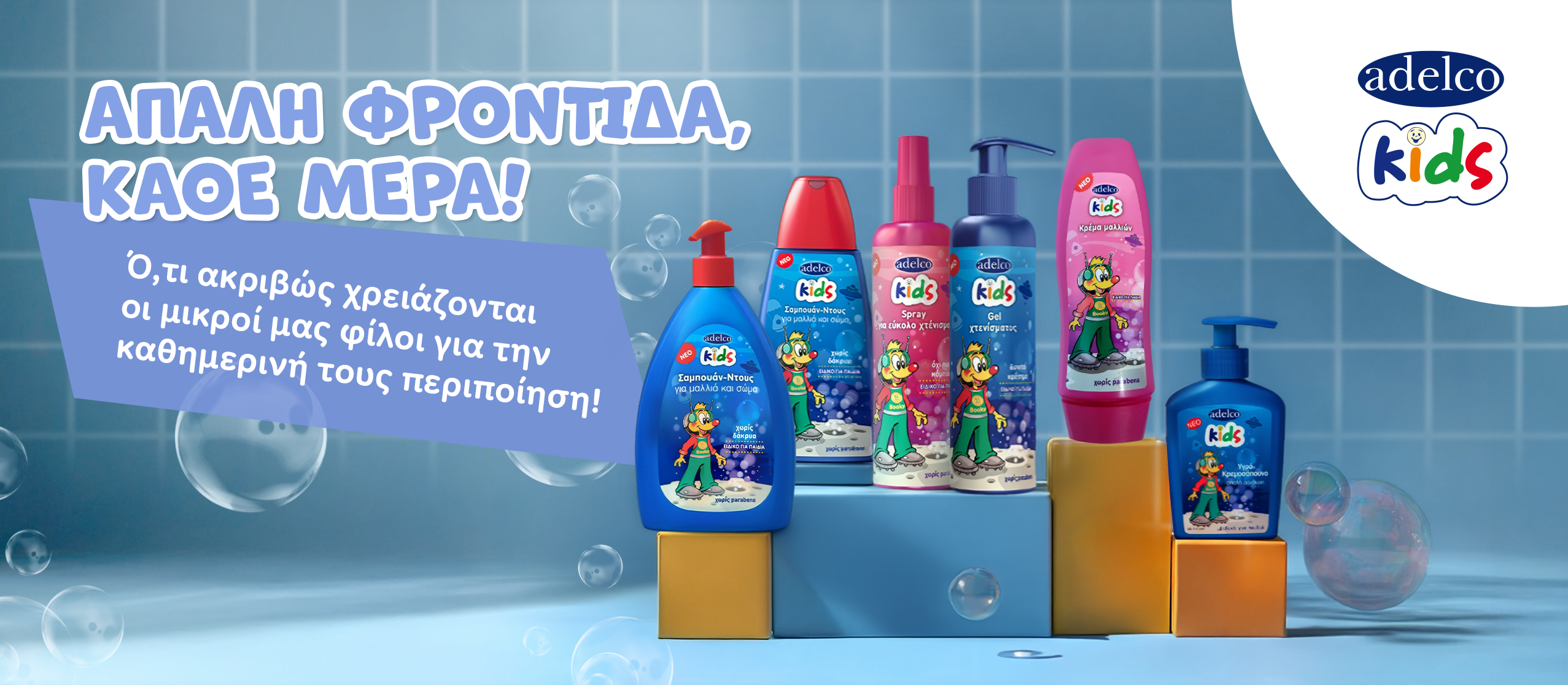 Παιδική περιποίηση και styling