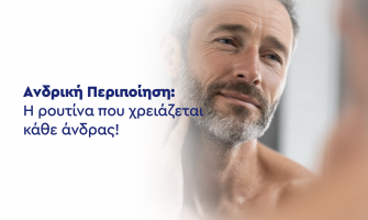 Ανδρική Περιποίηση : Η ρουτίνα που χρειάζεται κάθε άνδρας