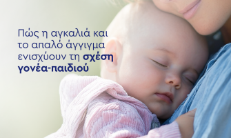 Πως η αγκαλιά και το απαλό άγγιγμα ενισχύουν τη σχέση γονέα-παιδιού