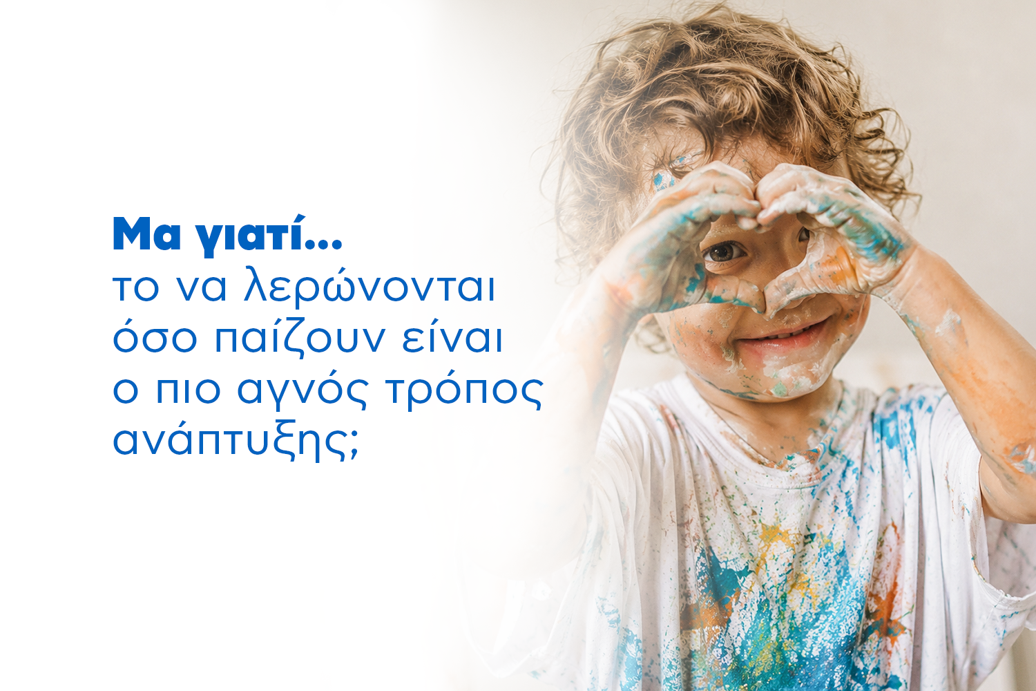Μα γιατί... το να λερώνονται όσο παίζουν είναι ο πιο αγνός τρόπος ανάπτυξης;
