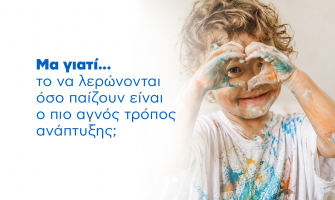 Μα γιατί... το να λερώνονται όσο παίζουν είναι ο πιο αγνός τρόπος ανάπτυξης;