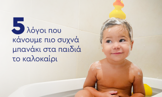 5 λόγοι που κάνουμε πιο συχνά μπανάκι στα παιδιά το καλοκαίρι