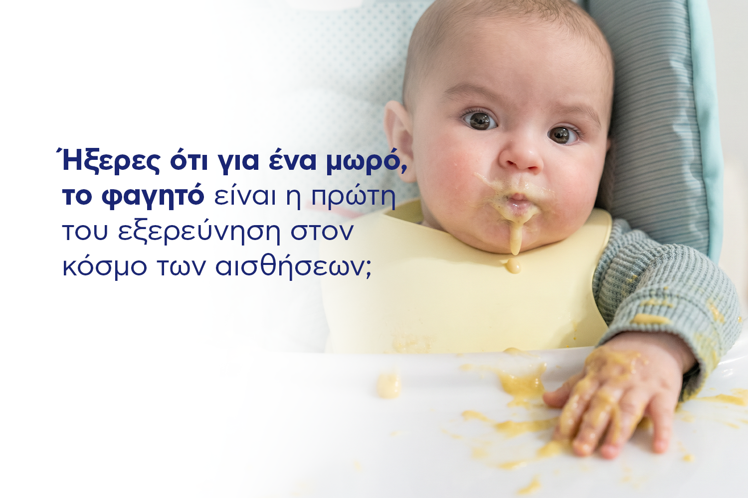 Ήξερες ότι για ένα μωρό, το φαγητό είναι η πρώτη του εξερεύνηση στον κόσμο των αισθήσεων;