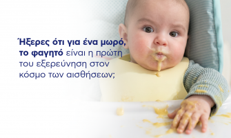 Ήξερες ότι για ένα μωρό, το φαγητό είναι η πρώτη του εξερεύνηση στον κόσμο των αισθήσεων;