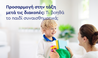 Προσαρμογή στην τάξη μετα τις διακοπές :  Τι βοηθα το παιδί συναισθηματικά;