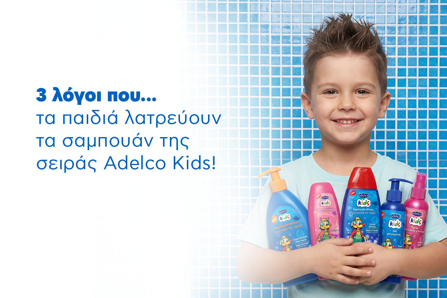 3 λόγοι που τα παιδιά λατρέουν τα σαμπουάν της σειράς Adelco Kids