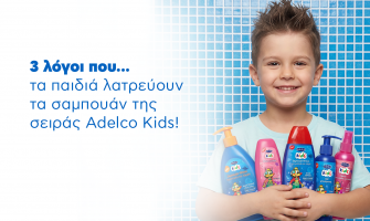 3 λόγοι που τα παιδιά λατρέουν τα σαμπουάν της σειράς Adelco Kids