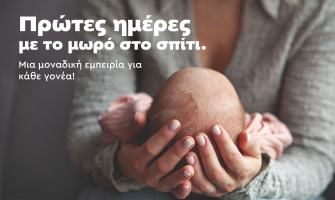 Πρώτες ημέρες με το μωρό στο σπίτι : Μια μοναδική εμπειρία για κάθε γονέα!
