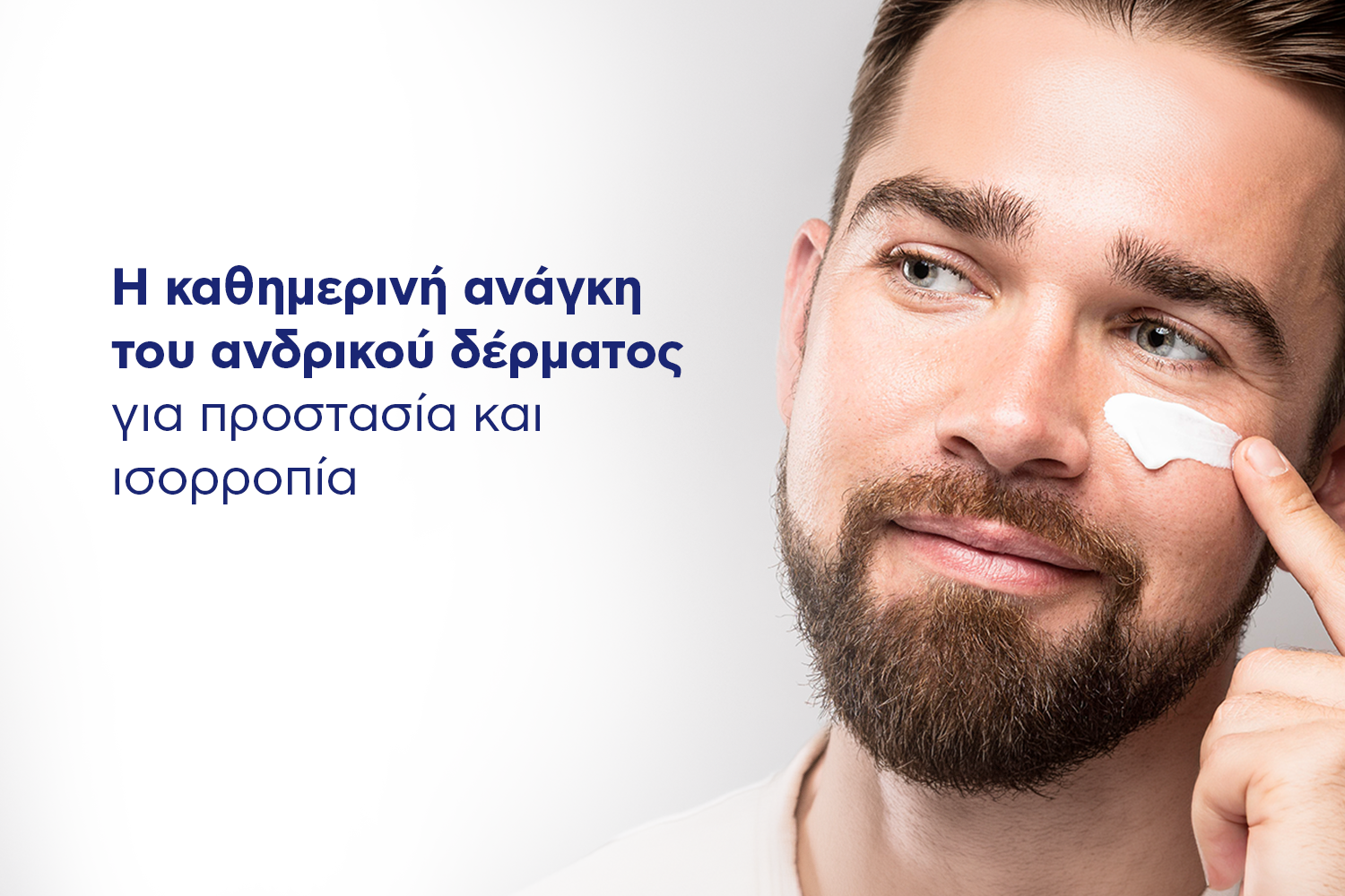 Η καθημερινή ανάγκη του ανδρικού δέρματος για προστασία και ισορροπία