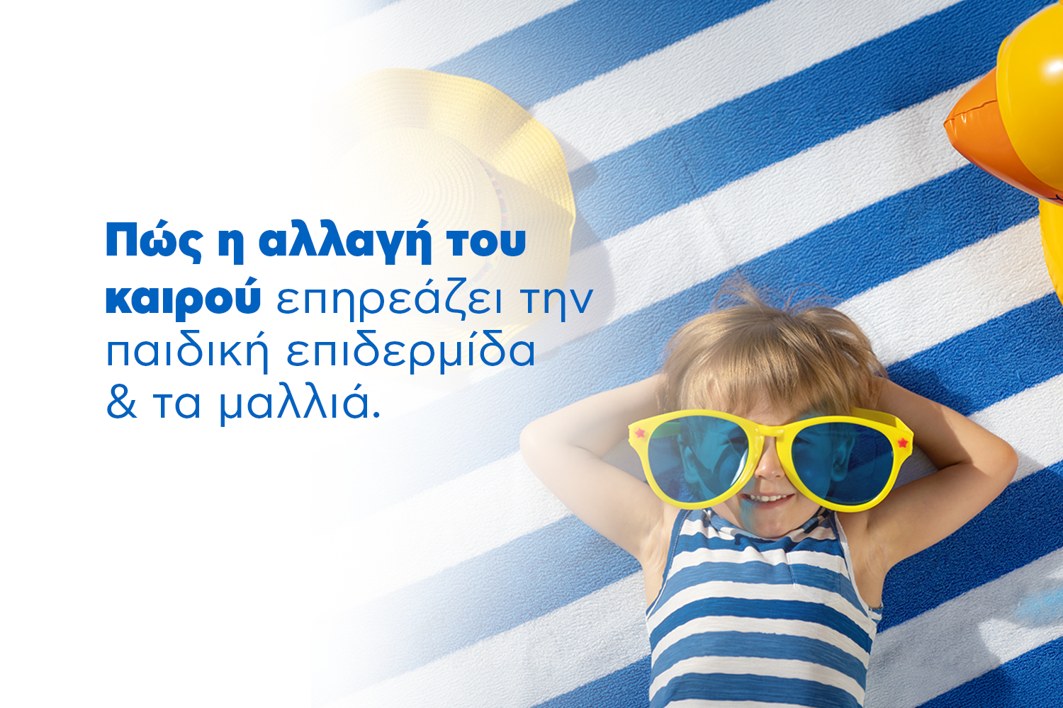 Πως η αλλαγή του καιρού επηρεάζει την παιδική επιδερμίδα & τα μαλλιά