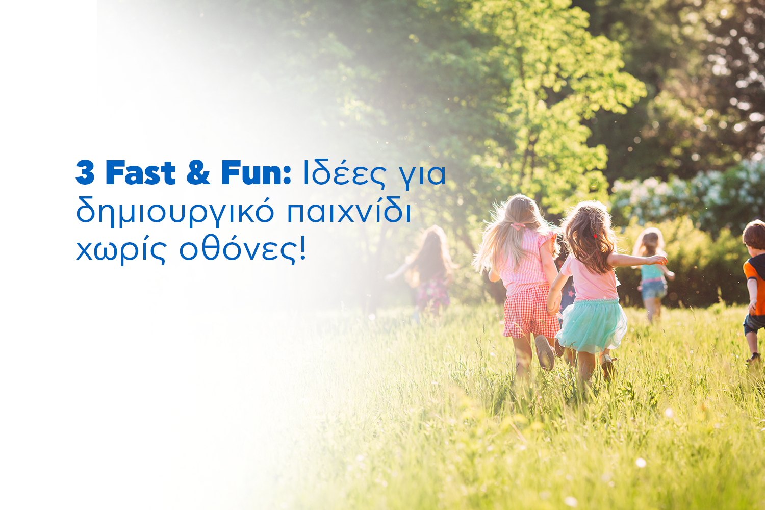 3 fast & fun : Ιδέες για δημιουργικό παιχνίδι χωρίς οθόνες!