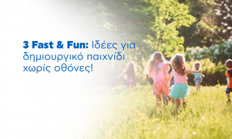 3 fast & fun : Ιδέες για δημιουργικό παιχνίδι χωρίς οθόνες!