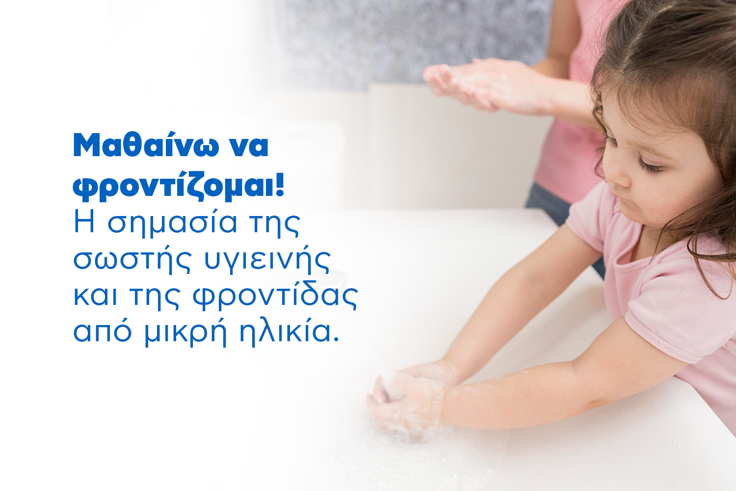 Μαθαίνω να φροντίζομα! Η σημασία της σωστής υγιεινής και της φροντίδας από μικρή ηλικία