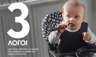 3 Λόγοι για τους οποίους το μωρό σας πρέπει να μάθει να τρώει μόνο του.