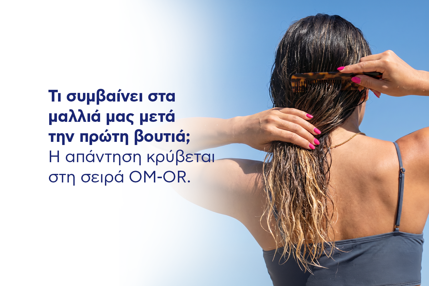 Τι συμβαίνει στα μαλλιά σας μετά την πρώτη βουτιά ; Η  απάντηση κρύβεται στη σειρά OM-OR