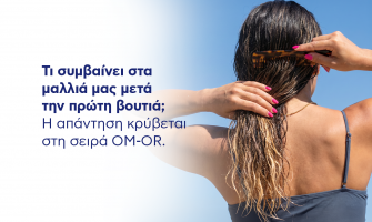 Τι συμβαίνει στα μαλλιά σας μετά την πρώτη βουτιά ; Η  απάντηση κρύβεται στη σειρά OM-OR