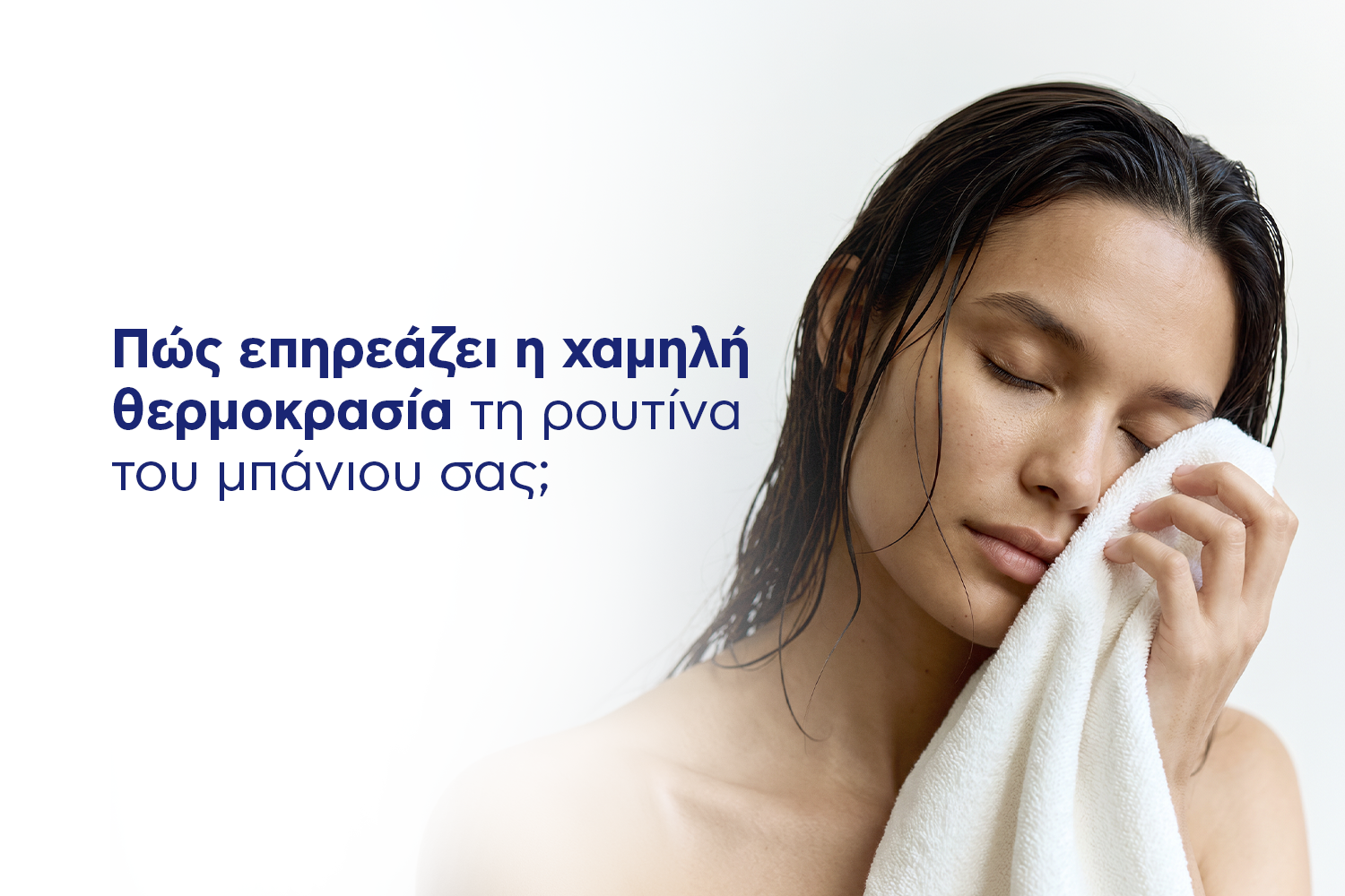 Πως επηρεάζει η χαμηλή θερμοκρασία τη ρουτίνα του μπάνιου σας;