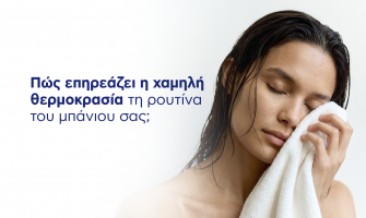 Πως επηρεάζει η χαμηλή θερμοκρασία τη ρουτίνα του μπάνιου σας;