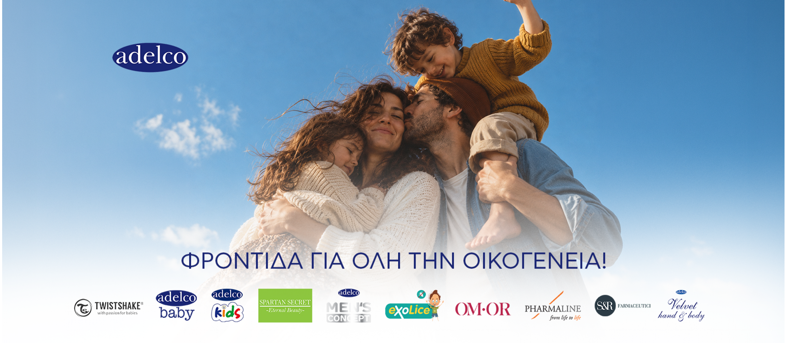 Φροντίδα για όλη την οικογένεια