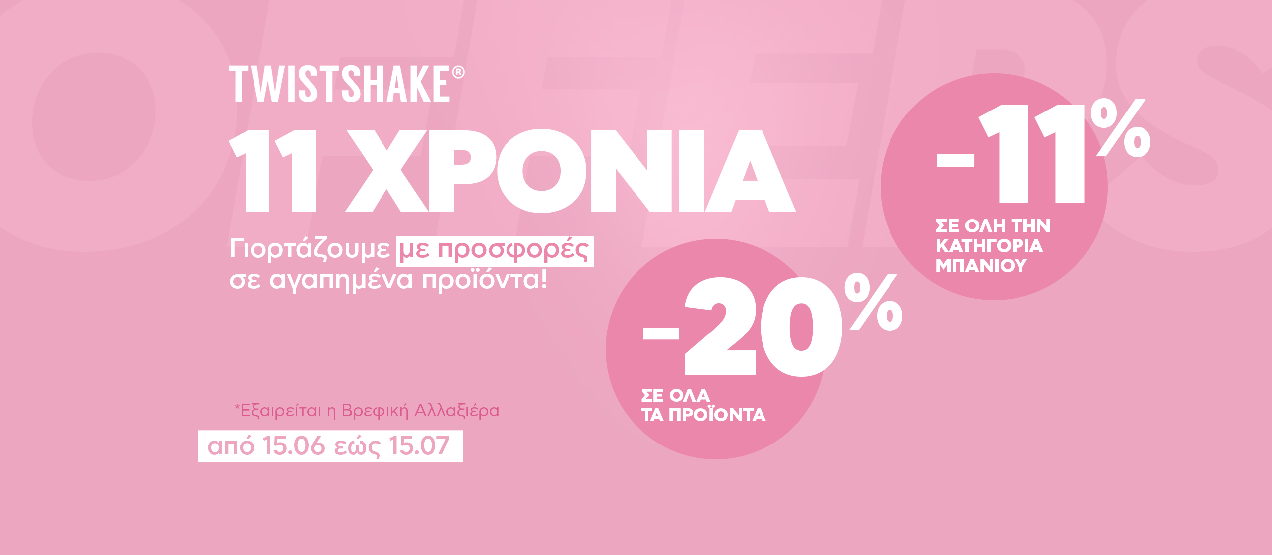 11 χρόνια twistshake